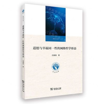 [N]道德与幸福同一性的网络哲学形态/江苏省社会科学院社科文库-9787100234153