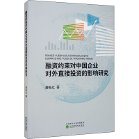 [M]融资约束对中国企业对外直接投资的影响研究-9787521813739