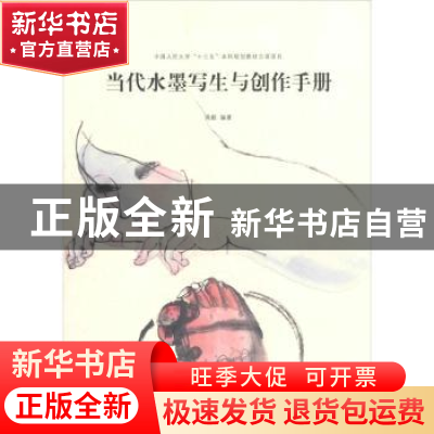 正版 当代水墨写生与创作手册 高毅编著 中国书店 9787514921274