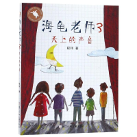 音像海龟老师3:天上的声音程玮
