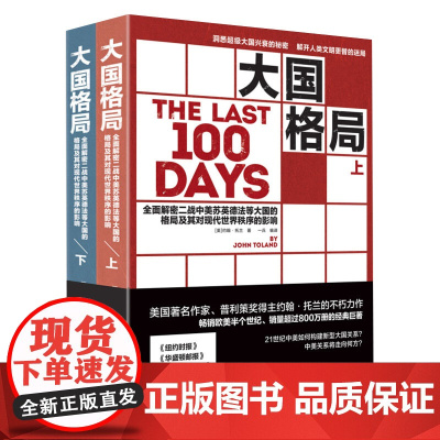 [全2册]大国格局(上下册)二战中中美苏英德法等大国的格局就对现代世界秩序的印象书籍