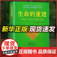 生命的重建正版心灵导师露易丝海的成名代表作心理健康励志心理学书籍健康观念读物心灵修养书福音书人生励志书中国宇航出版社