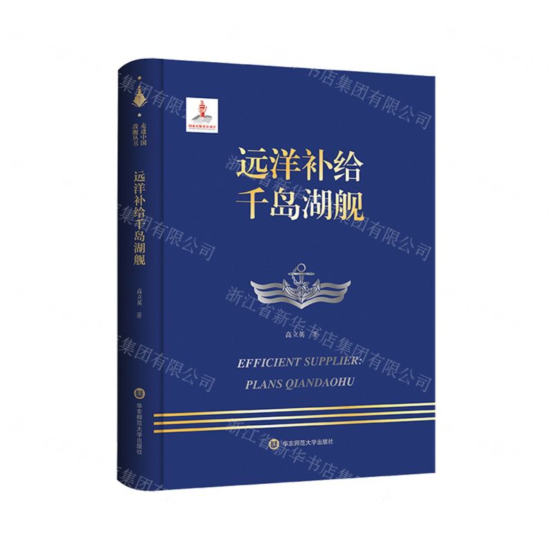 [N]远洋补给千岛湖舰(精)-9787576047400