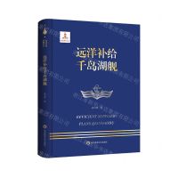 [N]远洋补给千岛湖舰(精)-9787576047400