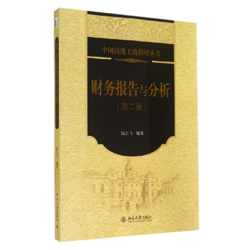 正版新书]财务报告与分析(第2版)/陆正飞陆正飞9787301245088
