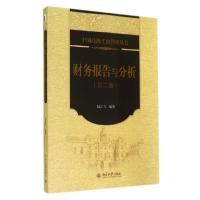 正版新书]财务报告与分析(第2版)/陆正飞陆正飞9787301245088