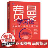 费曼学习法:我就是这样考上清华的