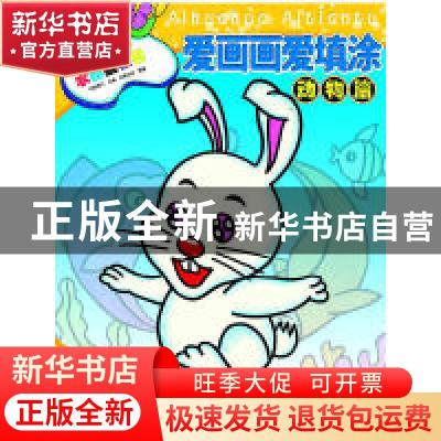 正版 爱画画爱填涂:动物篇 蒋云标 编 湖南美术出版社 9787535656