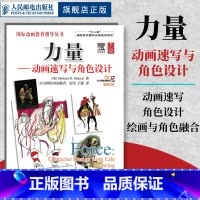 [正版]力量 动画速写与角色设计 速写漫画教程书素描教程绘画人物角色设计图形色彩力量服装角色布局设计