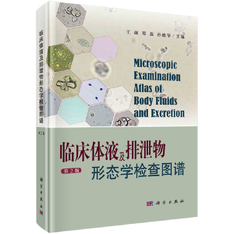 醉染图书临床体液及排泄物形态学检查图谱(第2版)9787030683496