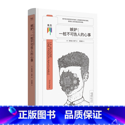 标准 [正版]光尘图书嫉妒 一桩不可告人的心事(新版) 人格障碍深度剖析帮助了解自己理解并接受他人知心书系列心理学书籍光