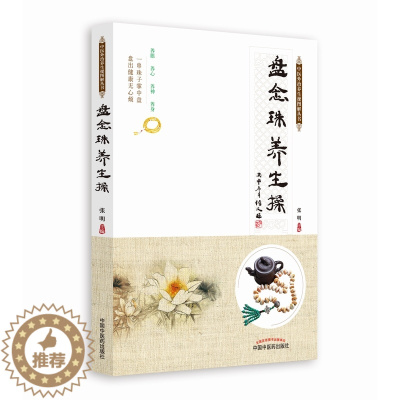 [醉染正版]正版 盘念珠养生操 张明 中医基础理论 书籍