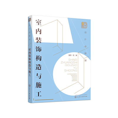 醉染图书设计必修课:室内装饰构造与施工9787120892