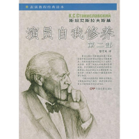 醉染图书演员自我修养(第2部)9787106026080