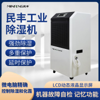 民丰MFD-90工业除湿机抽湿机适用面积90-180平方车间 仓库 地下室专用 大功率吸湿器