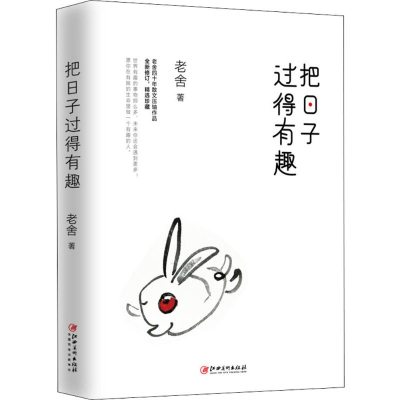 正版新书]把日子过得有趣老舍9787548061311
