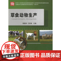 草食动物生产