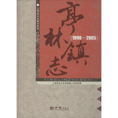正版书-亭林镇志.1990-2005