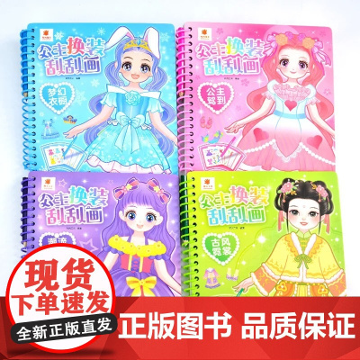 公主换装刮刮画DIY手工本儿童玩具女孩戳戳乐安静书场景果冻贴纸涂色本手帐粘贴纸书素材化妆秀益智解压卡通贴