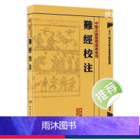 [正版]難經校注 中醫古籍整理叢書重刊神农本草纲目黄帝内经伤寒论基础理论金匱要略养生食疗调理自学入门人民卫生出版社中医
