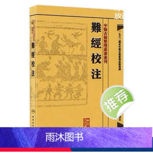 [正版]難經校注 中醫古籍整理叢書重刊神农本草纲目黄帝内经伤寒论基础理论金匱要略养生食疗调理自学入门人民卫生出版社中医