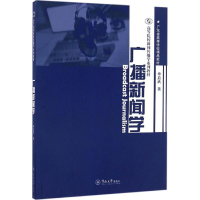 醉染图书广播新闻学9787566819079
