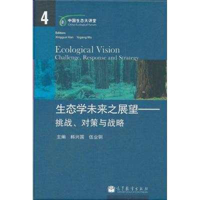 [M]生态学未来之展望-9787040334739
