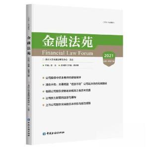 正版新书]金融法苑 2021 总第106辑彭冰 主编9787522015613