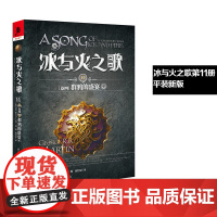新版平装冰与火之歌11群鸦的盛宴(中)谭光磊屈畅译乔治马丁外国文学奇幻全套外国魔化玄幻科幻小说独角兽书系图书重庆出版社