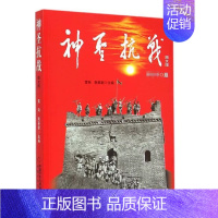 [正版]神圣抗战图文版雪岗阮家新中国少年儿童出版社历史读物当代史历史类书籍历史知识读物