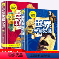 [正版]全2本彩图拼音精装版 世界未解之谜注音版 中国未解之谜带拼音 儿童科普书籍小学生课外阅读书少儿科普探索百科一二