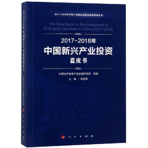 [M](2017-2018)年中国新兴产业投资蓝皮书/中国工业和信息化发展系列蓝皮书-9787010199030