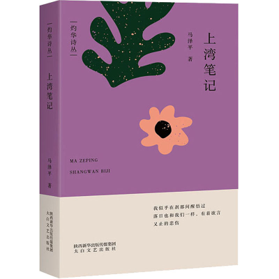 正版新书]上湾笔记马泽平9787551321006