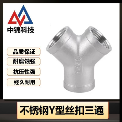 中锦科技 不锈钢Y型内丝三通 定制个