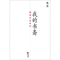 正版新书]我的书斋/黄裳作品系列黄裳9787539937588