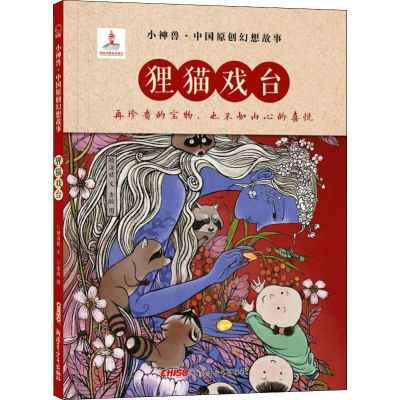 醉染图书狸猫戏台9787559057396