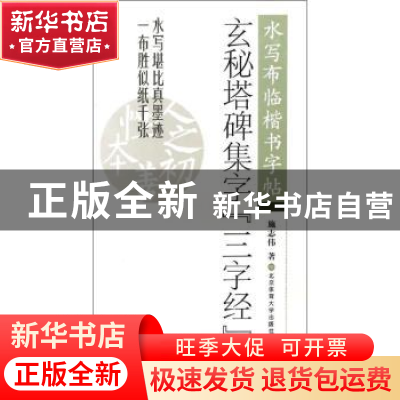 正版 玄秘塔碑集字『三字经』 施志伟编 北京体育大学出版社 9787