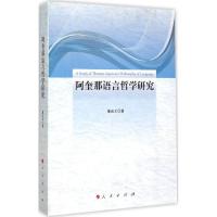 正版新书]阿奎那语言哲学研究董尚文9787010149295