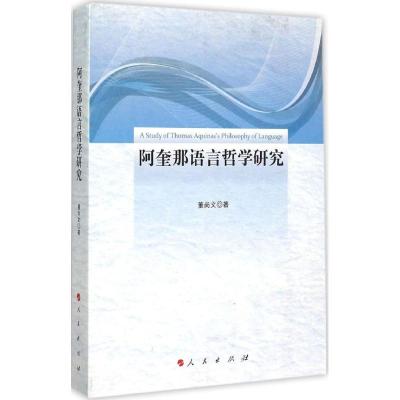 正版新书]阿奎那语言哲学研究董尚文9787010149295
