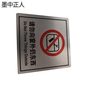 墨中正人请勿向外扔东西标识79x80mm张