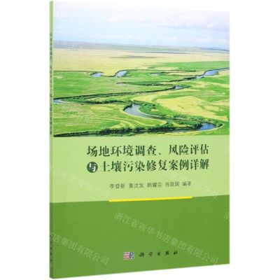 [N]场地环境调查风险评估与土壤污染修复案例详解-9787030625847