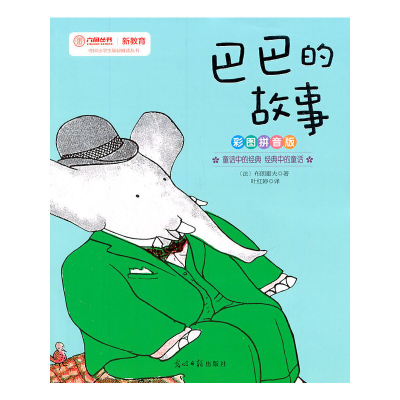 正版新书]巴巴的故事-彩图拼音版(法)布朗霍夫著9787511212856
