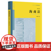 正版 海商法(第二版) 傅廷中 9787519706333 法律出版社