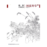 音像闲花野草(3)/唯美白描精选绘画:周莲荣
