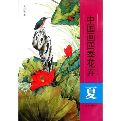 正版新书]夏 中国画四季花卉方兴中9787508273303
