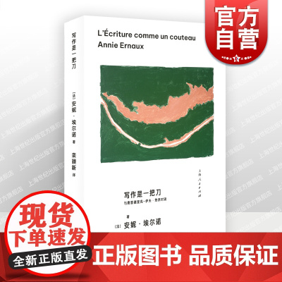 2023豆瓣年度书单]写作是一把刀与费雷德里克伊夫热奈对谈安妮埃尔诺另著有一个女人的故事一个女孩的记忆羞耻上海人民出版社
