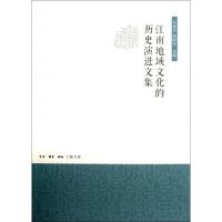正版新书]江南地域文化的历史演进文集范金民//胡阿祥9787108044