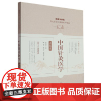 中国针灸医学(点校本)/槐荫潜修斋周元邠先生课徒系列精选 上海科学技术出版社9787547871188