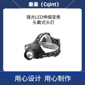 秦泰(Cqint) QTFL-15 P70灯珠伸缩变焦头戴式头灯 3W DC3.7V 300流明 续航8小时 强光LED头灯 (计价单位:台) 黑色