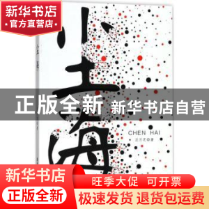 正版 尘海 汪万芝著 安徽师范大学出版社 9787567633070 书籍